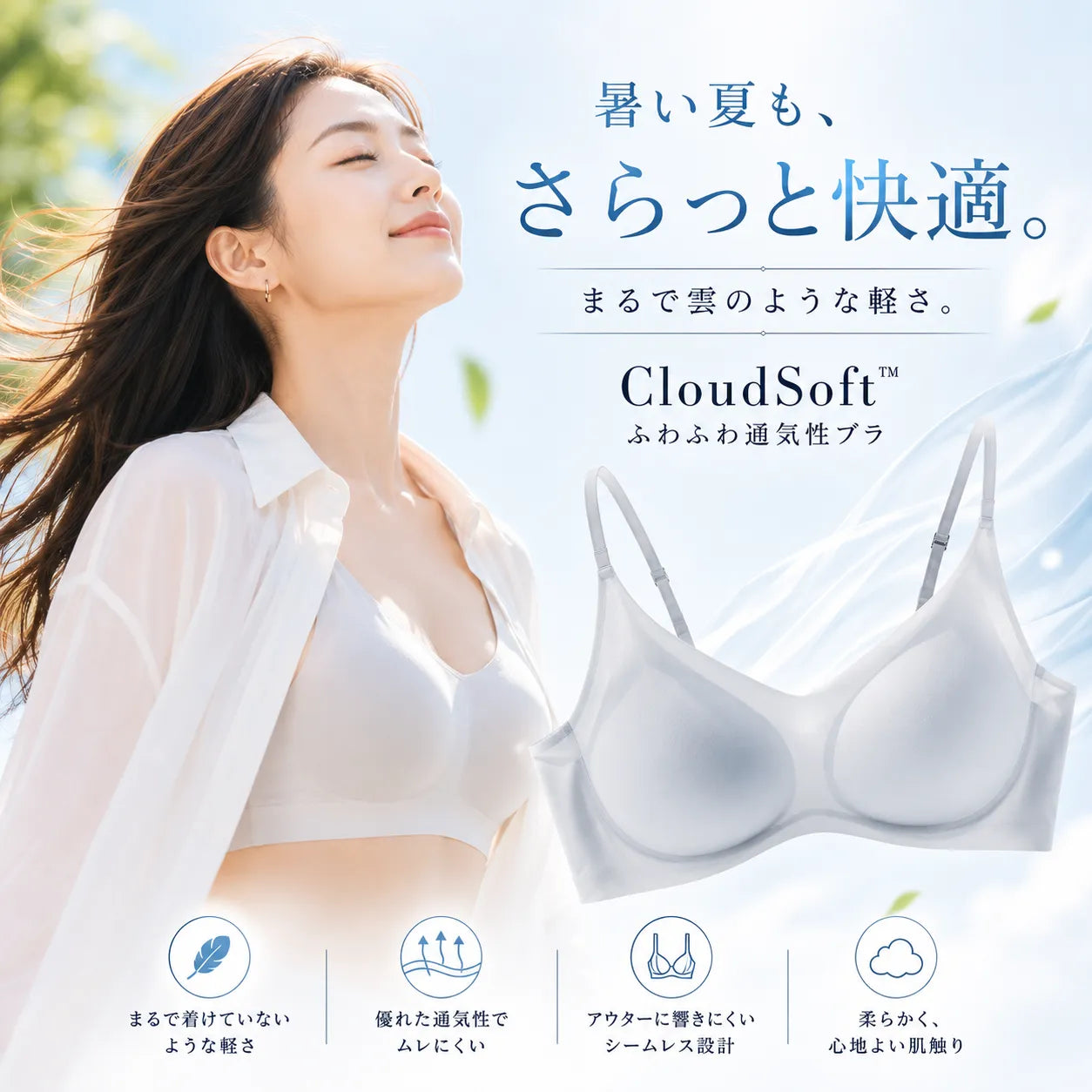 CloudSoft™ ふわふわ通気性ブラ